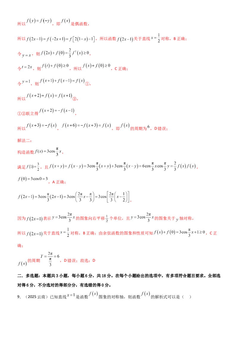《2.3函数的对称性、周期性、图像（精练）（试卷版）（教师版）_高考一二三轮复习_数学_2026年_2026年高考数学一轮复习一隅三反（新高考新题型）-G88_资料_2026版》第6页预览
