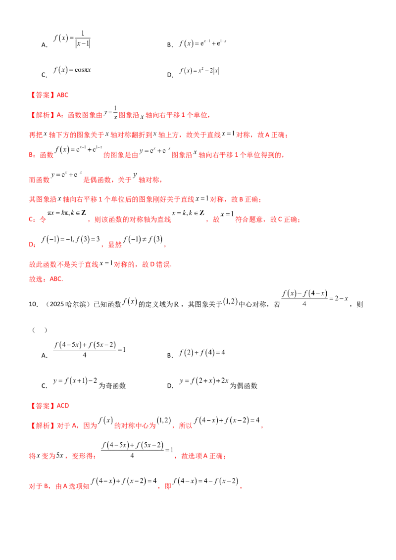 《2.3函数的对称性、周期性、图像（精练）（试卷版）（教师版）_高考一二三轮复习_数学_2026年_2026年高考数学一轮复习一隅三反（新高考新题型）-G88_资料_2026版》第7页预览
