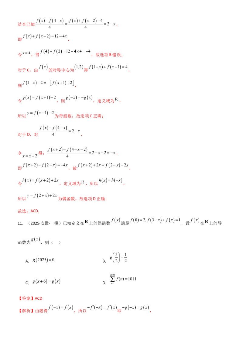《2.3函数的对称性、周期性、图像（精练）（试卷版）（教师版）_高考一二三轮复习_数学_2026年_2026年高考数学一轮复习一隅三反（新高考新题型）-G88_资料_2026版》第8页预览