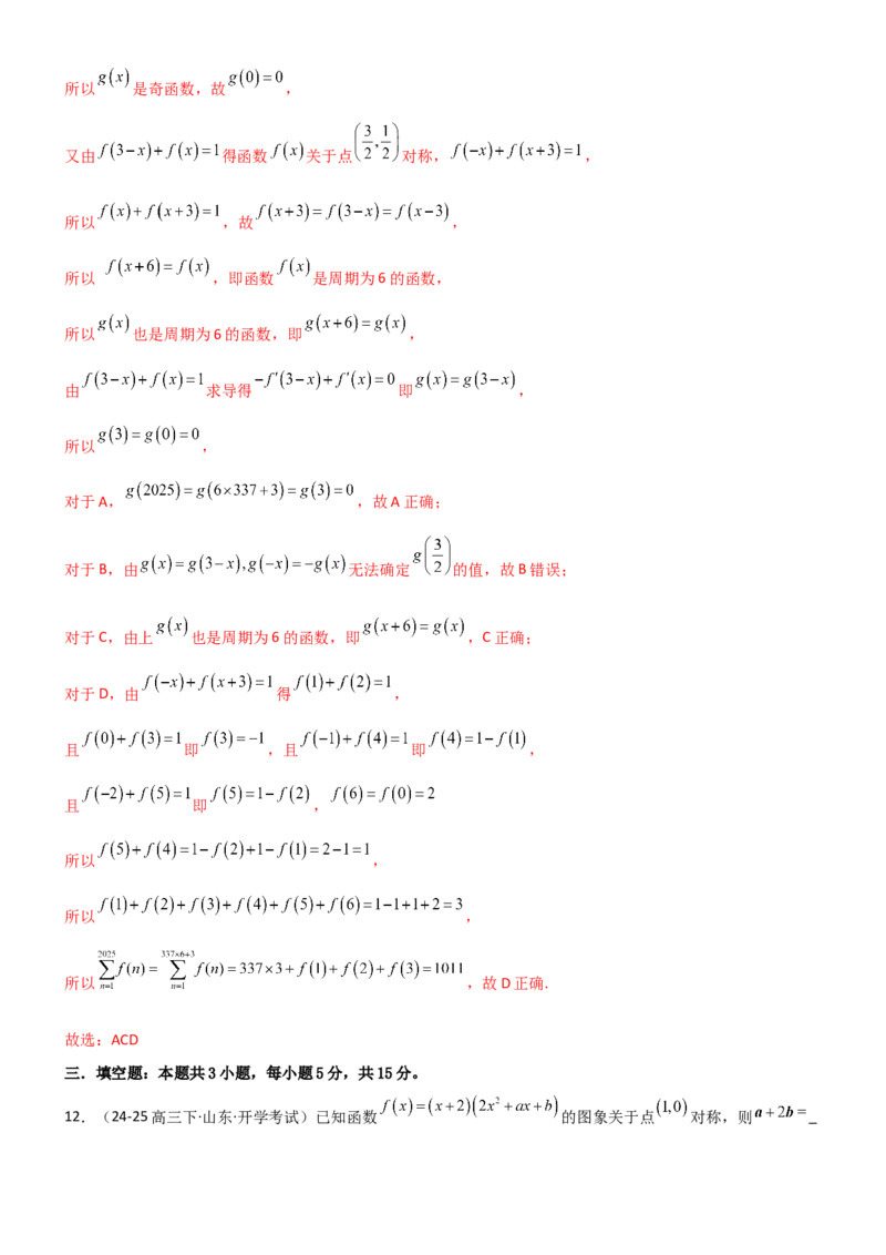 《2.3函数的对称性、周期性、图像（精练）（试卷版）（教师版）_高考一二三轮复习_数学_2026年_2026年高考数学一轮复习一隅三反（新高考新题型）-G88_资料_2026版》第9页预览