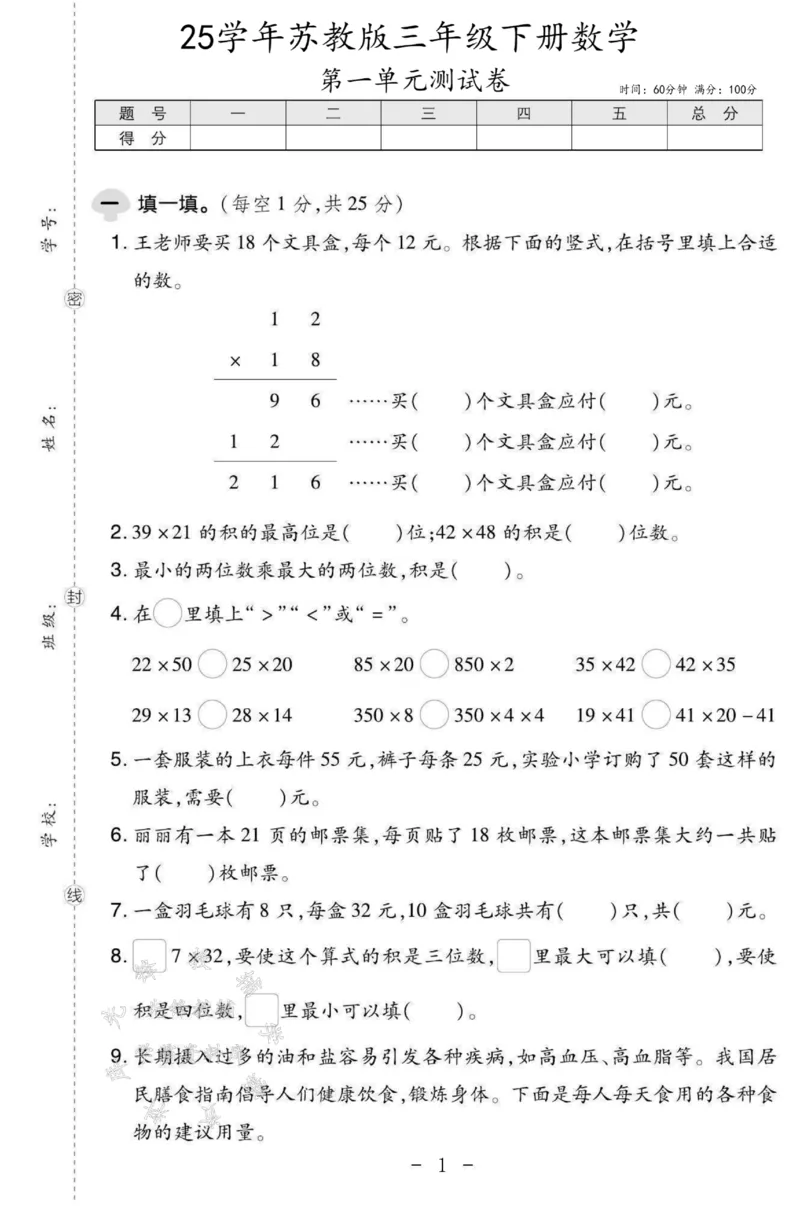 《三年级（下）数学第一单元测试卷SY1《苏教版》_3年级下册同步教辅_3下-数学_三下数学单元+期中+期末测试卷_三下数学苏教版试卷_三下数学《苏教版》单元测试卷》第1页预览