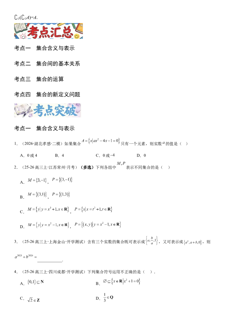 《1.1集合（全国通用）（学生版）_高考一二三轮复习_数学_2027年高考数学一轮更新中_112027届高考数学一轮复习测试讲义（全国通用）》第2页预览