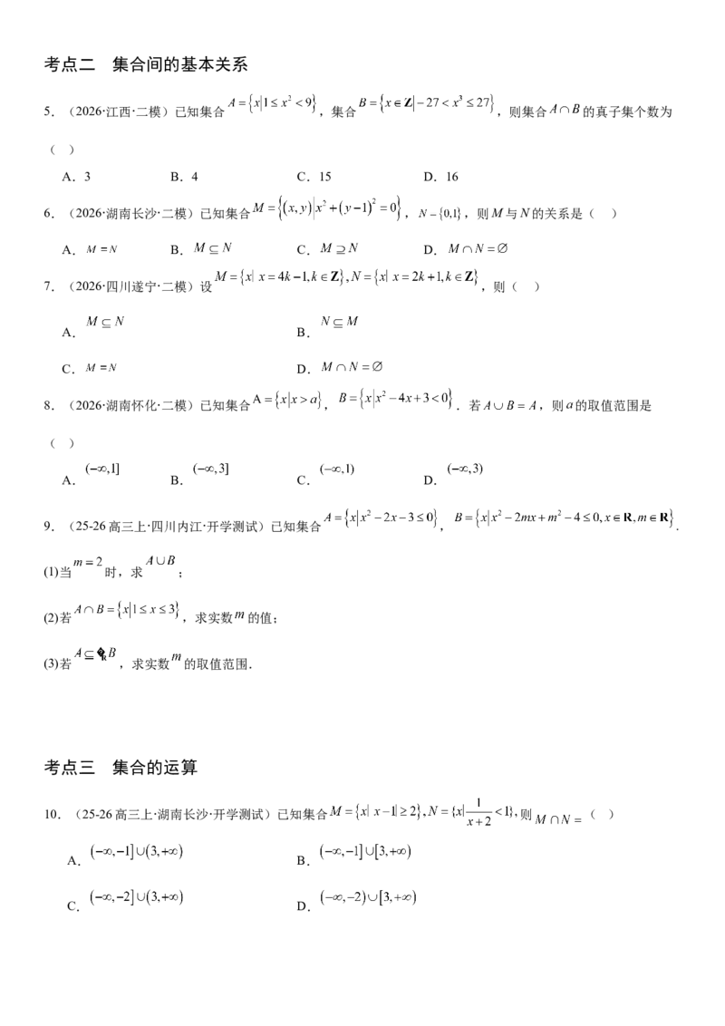 《1.1集合（全国通用）（学生版）_高考一二三轮复习_数学_2027年高考数学一轮更新中_112027届高考数学一轮复习测试讲义（全国通用）》第3页预览