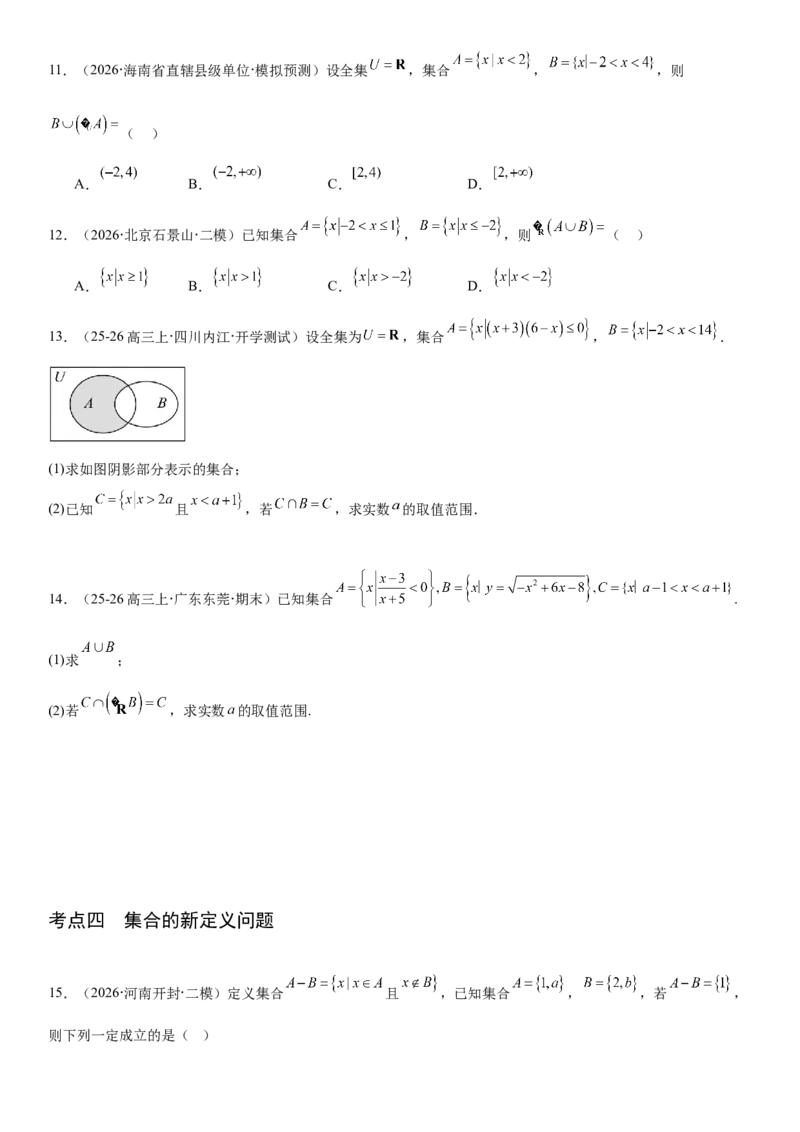 《1.1集合（全国通用）（学生版）_高考一二三轮复习_数学_2027年高考数学一轮更新中_112027届高考数学一轮复习测试讲义（全国通用）》第4页预览