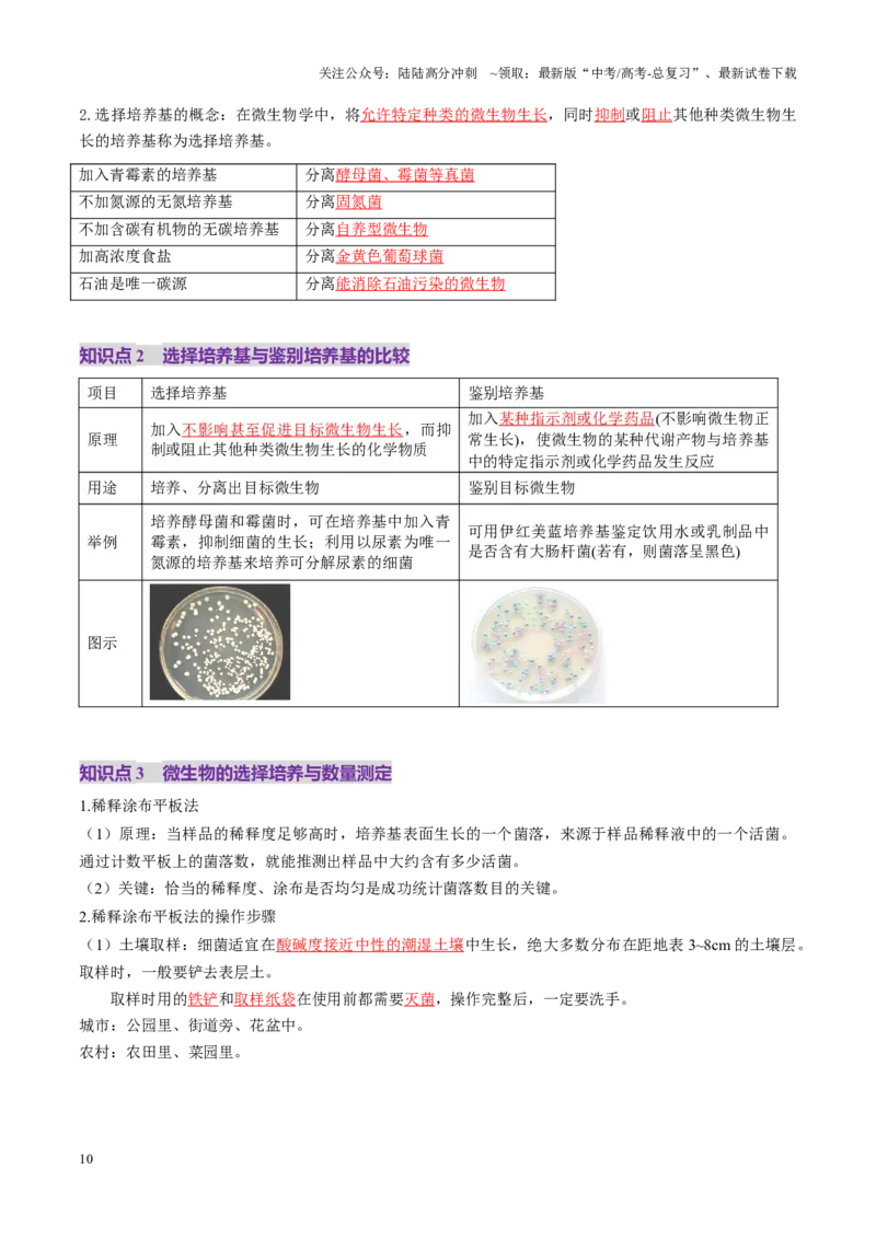 《第38讲微生物的培养技术和应用（讲义）（教师版）_06-生物-高考总复习_一轮复习_2025年_2025年新高考生物一轮复习讲义PPT知识点习题训_资料_第十单元生物技术与工程》第10页预览