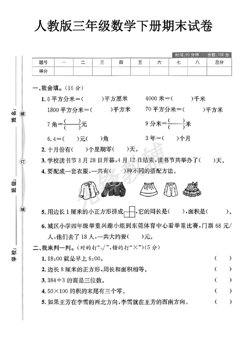 《三年级（下）数学期末试卷1《人教版》_3年级下册同步教辅_3下-数学_三下数学单元+期中+期末测试卷_三下数学人教版试卷_三下数学《人教版》期末测试卷》第1页预览