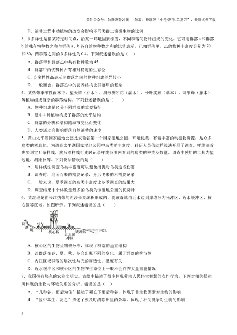 《第33讲群落及其演替（第一课时，群落的结构）（练习）（学生版）_06-生物-高考总复习_一轮复习_2025年_2025年高考生物一轮复习讲义+练习+课件（新教材新高考）_第九单元生物与环境》第5页预览