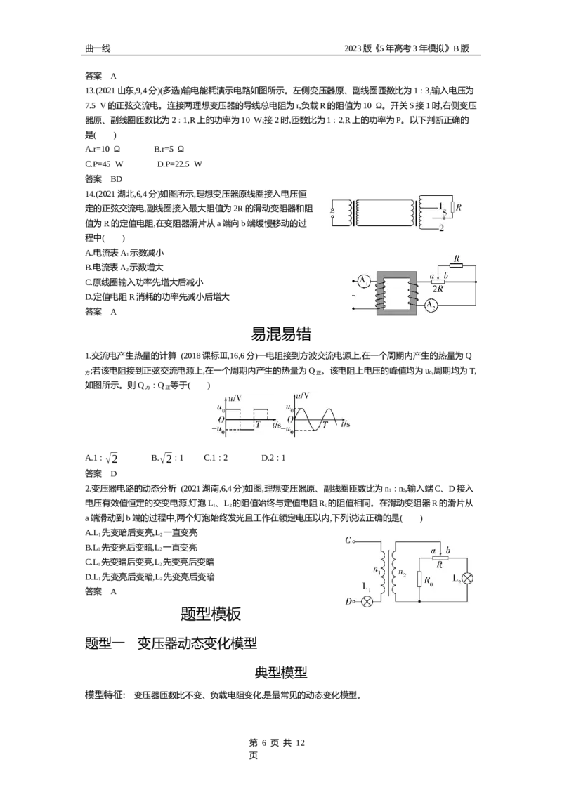 《1_专题十二交变电流（试题word版）_2023版教学资源包_2023版新高考新教材版选考总复习物理5·3B版_12_专题十二　交变电流_2_试题WORD》第6页预览
