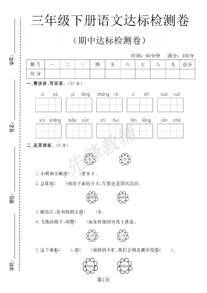 《三年级（下）语文期中达标检测卷1_3年级下册同步教辅_3下-语文_三下语文单元+期中+期末试卷_三下语文期中试卷》第1页预览