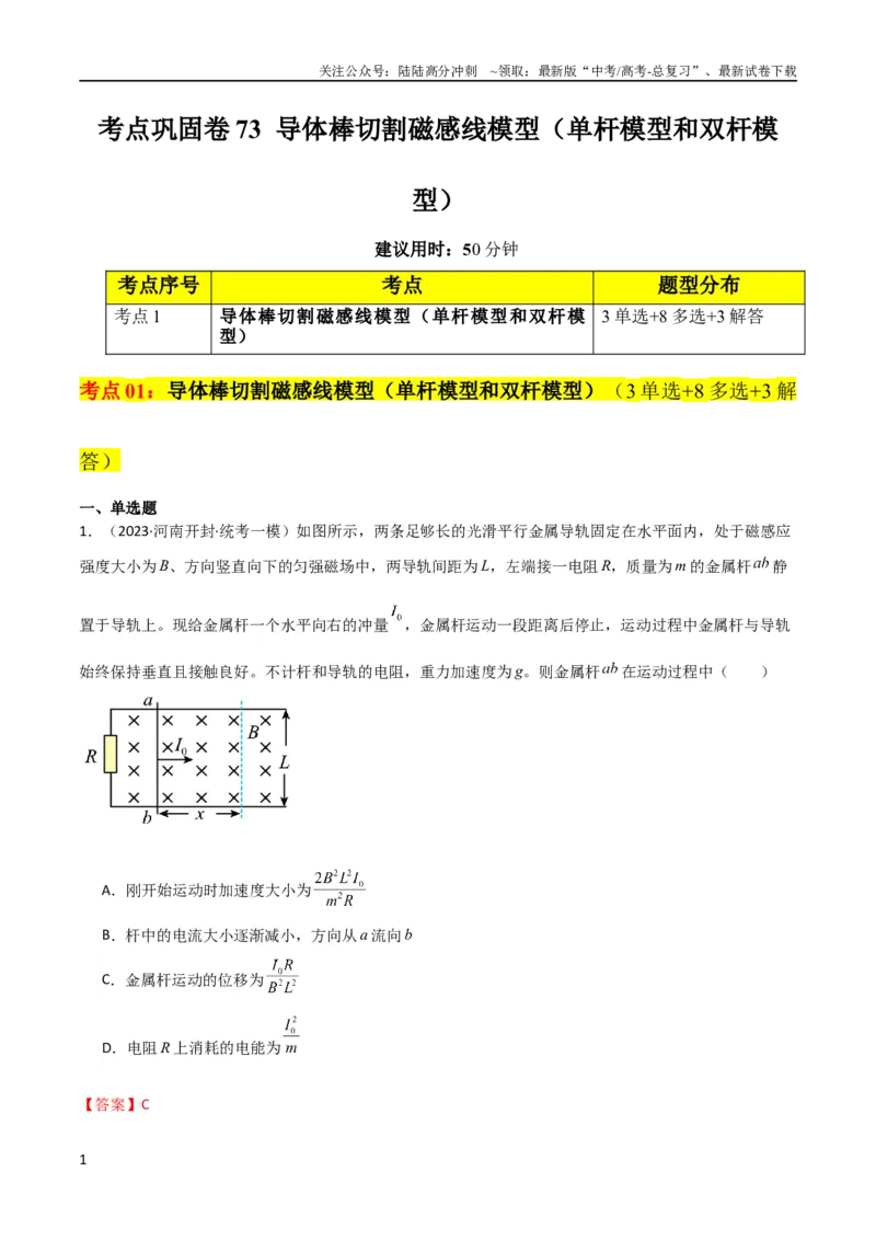 《考点巩固卷73导体棒切割磁感线模型（单杆模型和双杆模型）（解析版）_04-物理-高考总复习_一轮复习_2024年_2024年高考物理一轮复习考点通关卷（新高考通用）_考点巩固卷_电磁部分》第1页预览