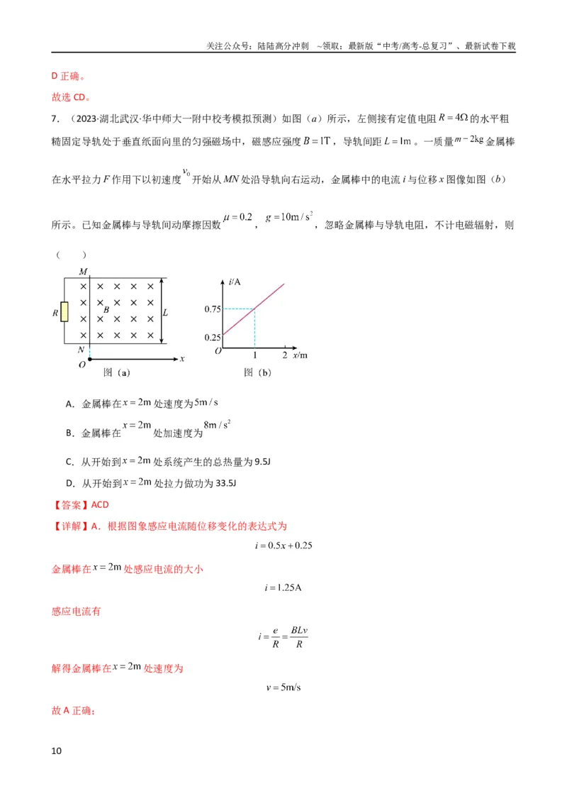 《考点巩固卷73导体棒切割磁感线模型（单杆模型和双杆模型）（解析版）_04-物理-高考总复习_一轮复习_2024年_2024年高考物理一轮复习考点通关卷（新高考通用）_考点巩固卷_电磁部分》第10页预览