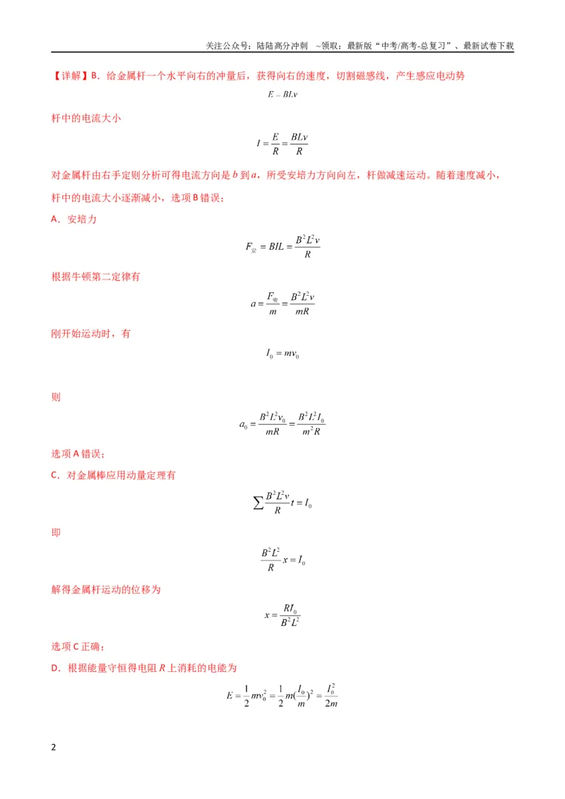 《考点巩固卷73导体棒切割磁感线模型（单杆模型和双杆模型）（解析版）_04-物理-高考总复习_一轮复习_2024年_2024年高考物理一轮复习考点通关卷（新高考通用）_考点巩固卷_电磁部分》第2页预览