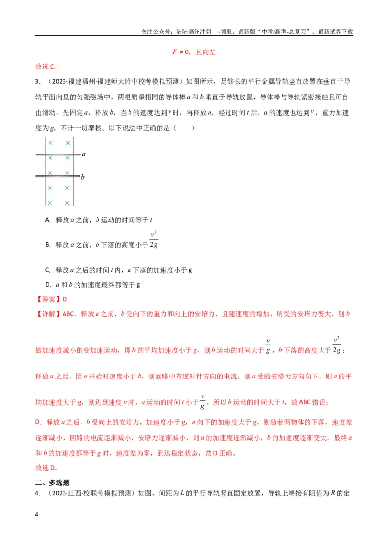 《考点巩固卷73导体棒切割磁感线模型（单杆模型和双杆模型）（解析版）_04-物理-高考总复习_一轮复习_2024年_2024年高考物理一轮复习考点通关卷（新高考通用）_考点巩固卷_电磁部分》第4页预览