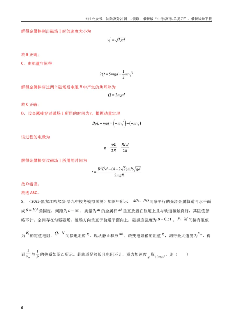 《考点巩固卷73导体棒切割磁感线模型（单杆模型和双杆模型）（解析版）_04-物理-高考总复习_一轮复习_2024年_2024年高考物理一轮复习考点通关卷（新高考通用）_考点巩固卷_电磁部分》第6页预览