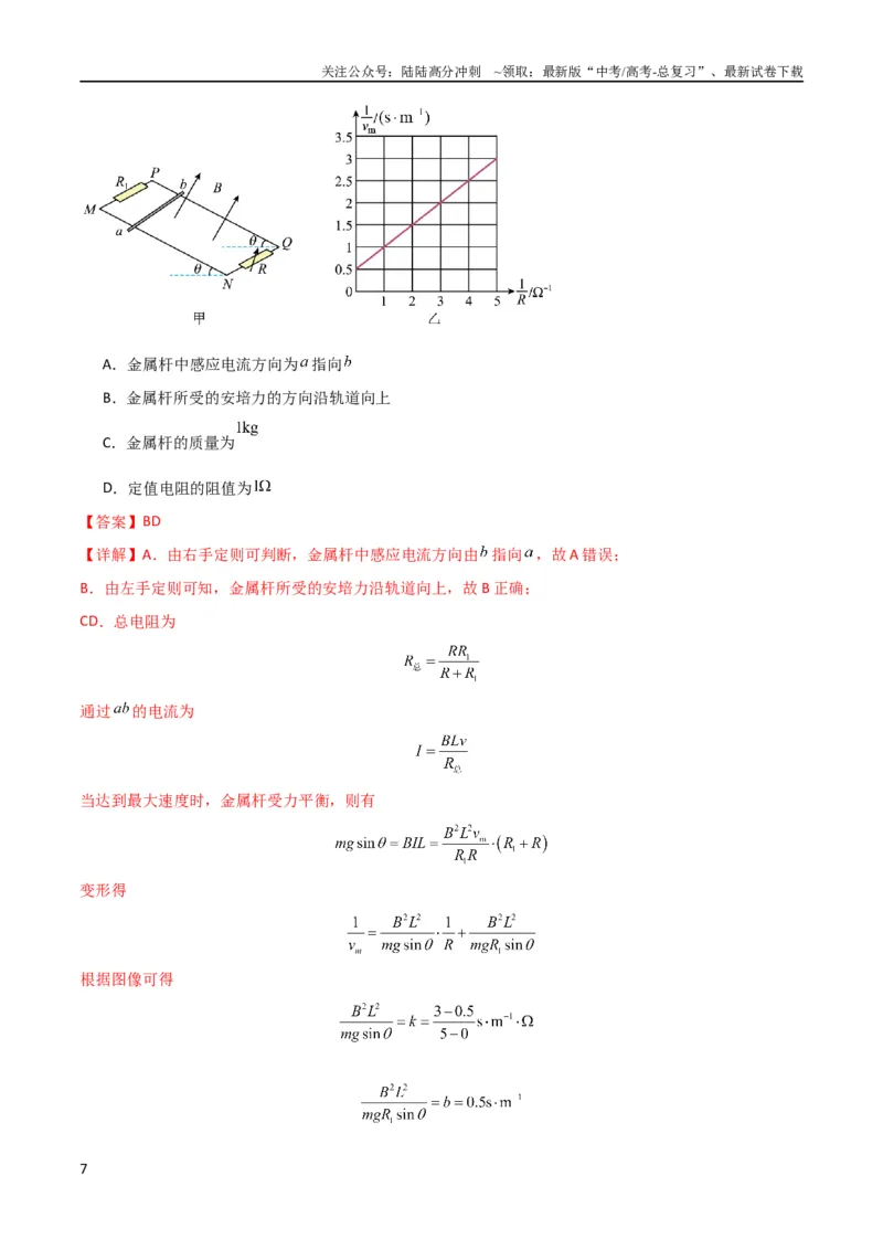 《考点巩固卷73导体棒切割磁感线模型（单杆模型和双杆模型）（解析版）_04-物理-高考总复习_一轮复习_2024年_2024年高考物理一轮复习考点通关卷（新高考通用）_考点巩固卷_电磁部分》第7页预览