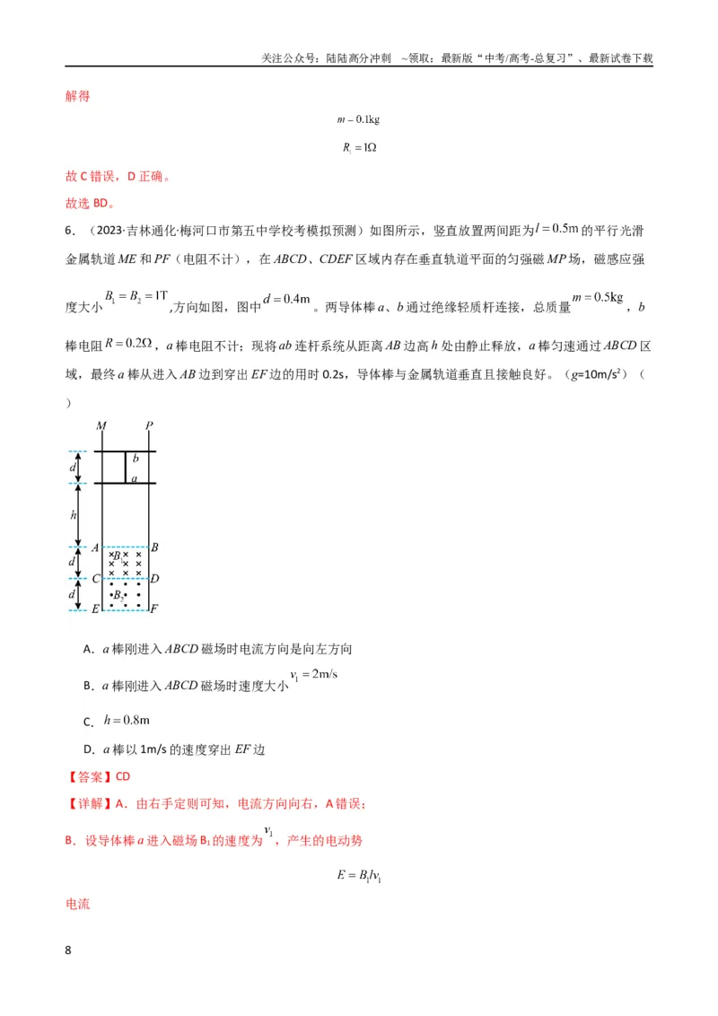 《考点巩固卷73导体棒切割磁感线模型（单杆模型和双杆模型）（解析版）_04-物理-高考总复习_一轮复习_2024年_2024年高考物理一轮复习考点通关卷（新高考通用）_考点巩固卷_电磁部分》第8页预览