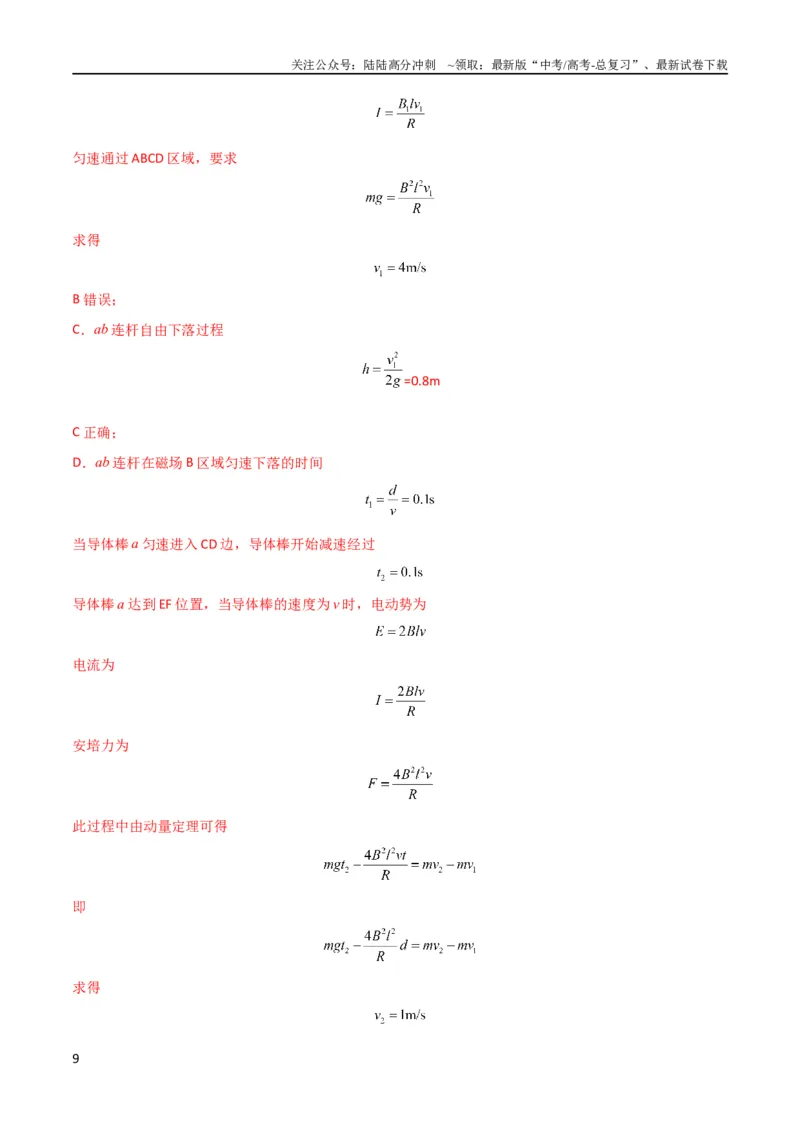《考点巩固卷73导体棒切割磁感线模型（单杆模型和双杆模型）（解析版）_04-物理-高考总复习_一轮复习_2024年_2024年高考物理一轮复习考点通关卷（新高考通用）_考点巩固卷_电磁部分》第9页预览