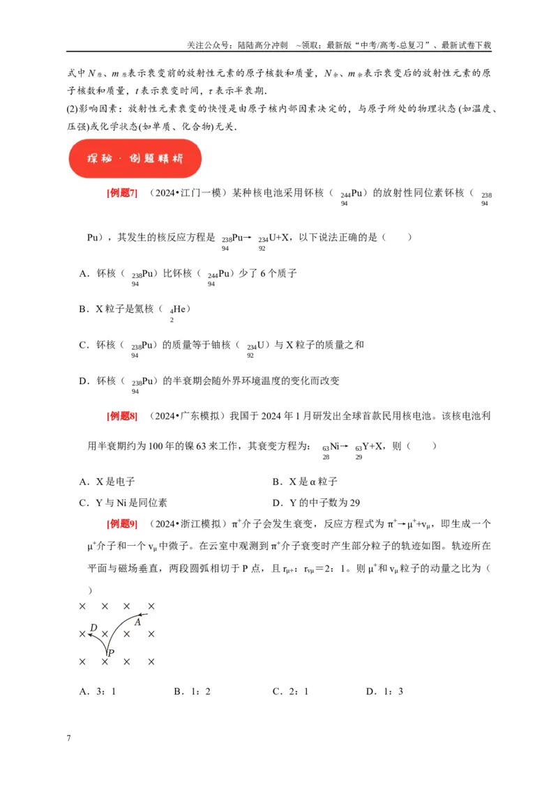《第35讲　原子结构与原子核（学生版）_04-物理-高考总复习_专项复习_2025年_2025高考物理考点精讲精练知识讲义专项训练_资料》第7页预览