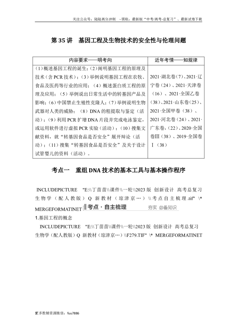 《第35讲基因工程及生物技术的安全性与伦理问题_06-生物-高考总复习_一轮复习_2024年_2024高考生物大一轮复习课件讲义新人教版知识总结_2024年高考生物一轮复习讲义（新人教版）》第1页预览
