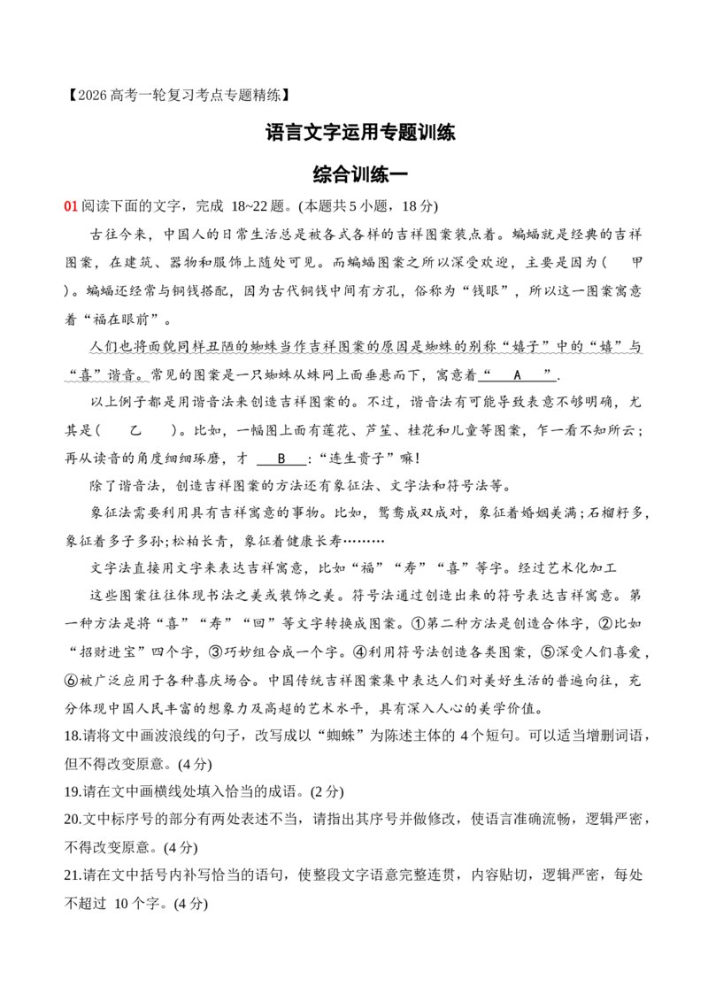 《16语言文字运用综合训练一（教师版）_高考一二三轮复习_语文_2026年-语文一轮复习_2026年高考语文一轮复习之语言文字运用（全国通用）-G389_资料》第1页预览