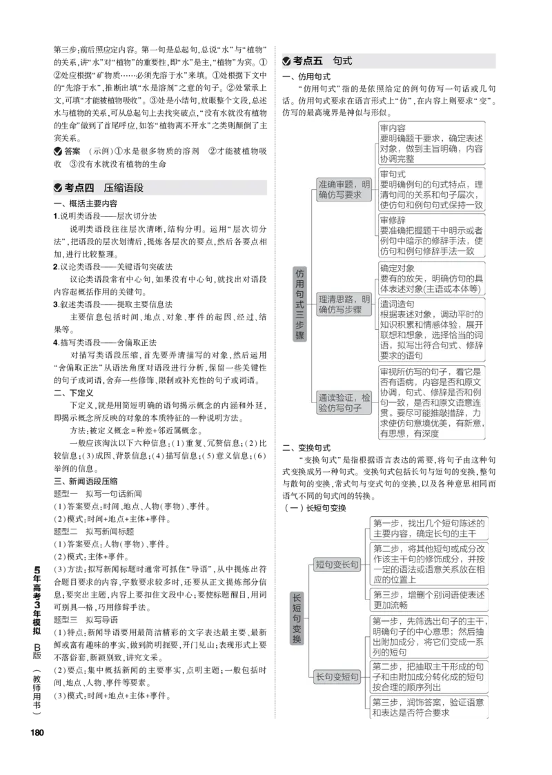 《1_专题六语言文字运用（PDF版）_2023版教学资源包_2023版新高考新教材版高考总复习语文5·3B版_6_专题六语言文字运用_3_专题电子书》第10页预览