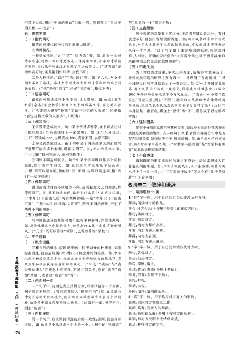 《1_专题六语言文字运用（PDF版）_2023版教学资源包_2023版新高考新教材版高考总复习语文5·3B版_6_专题六语言文字运用_3_专题电子书》第4页预览