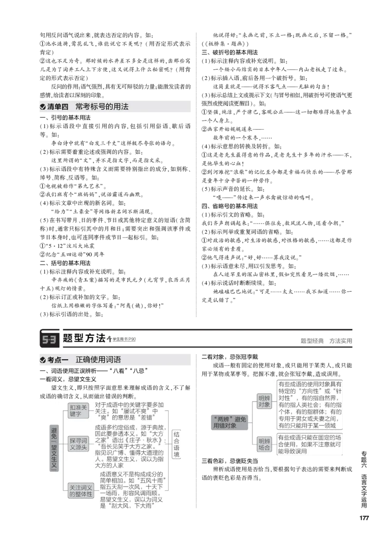 《1_专题六语言文字运用（PDF版）_2023版教学资源包_2023版新高考新教材版高考总复习语文5·3B版_6_专题六语言文字运用_3_专题电子书》第7页预览