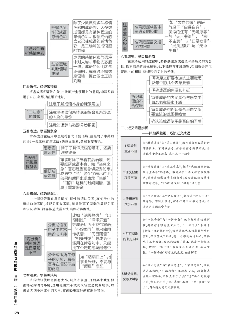 《1_专题六语言文字运用（PDF版）_2023版教学资源包_2023版新高考新教材版高考总复习语文5·3B版_6_专题六语言文字运用_3_专题电子书》第8页预览