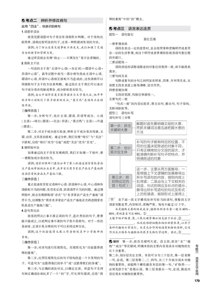 《1_专题六语言文字运用（PDF版）_2023版教学资源包_2023版新高考新教材版高考总复习语文5·3B版_6_专题六语言文字运用_3_专题电子书》第9页预览