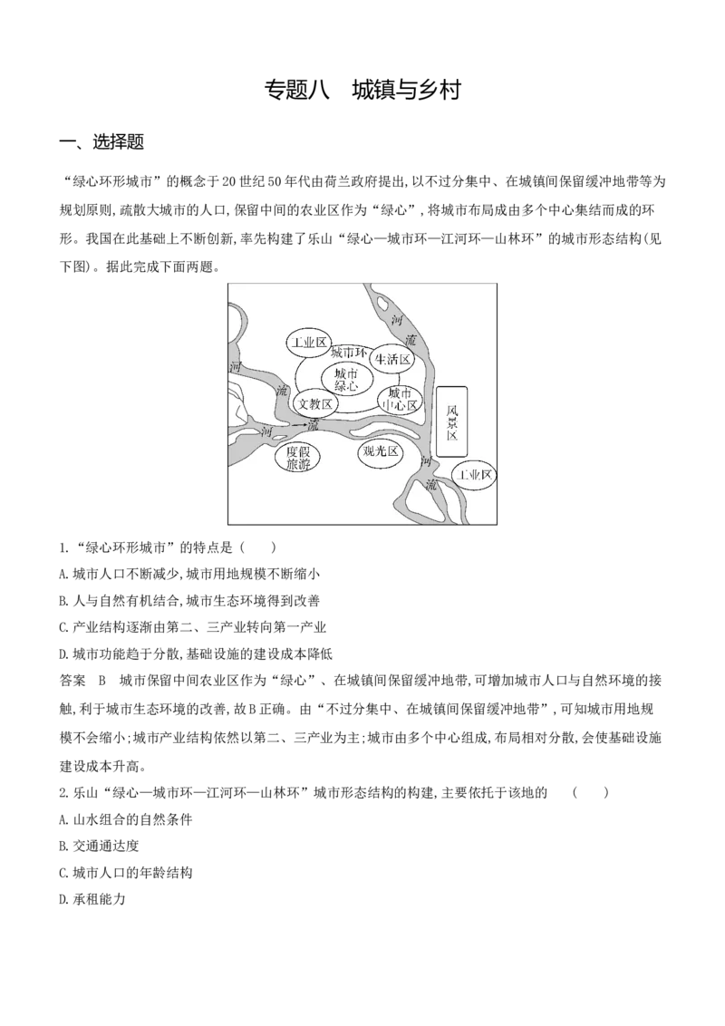 《1_专题八　城镇与乡村_2024版教学资源包_2024版.新高考版地理.5·3A版_10_专题八城镇与乡村_6_专题检测》第1页预览