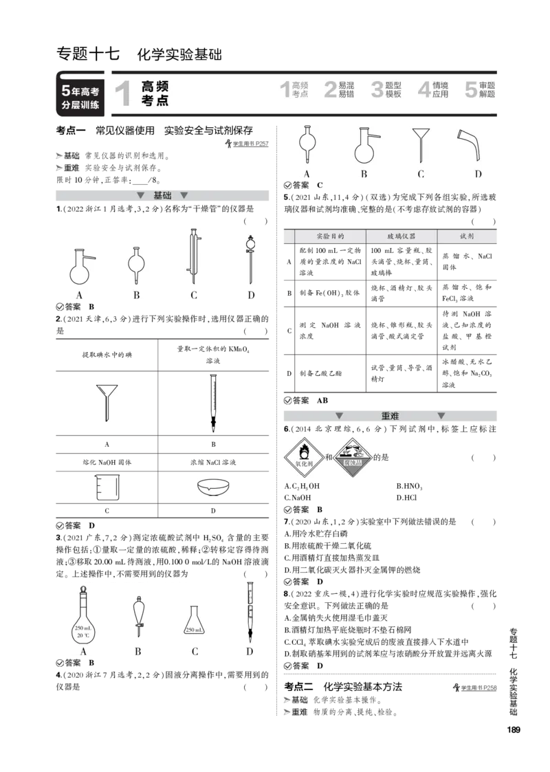 《1_专题十七　化学实验基础_2023版教学资源包_2023版新高考新教材版选考总复习化学5·3B版_17_专题十七　化学实验基础_3_专题电子书》第1页预览
