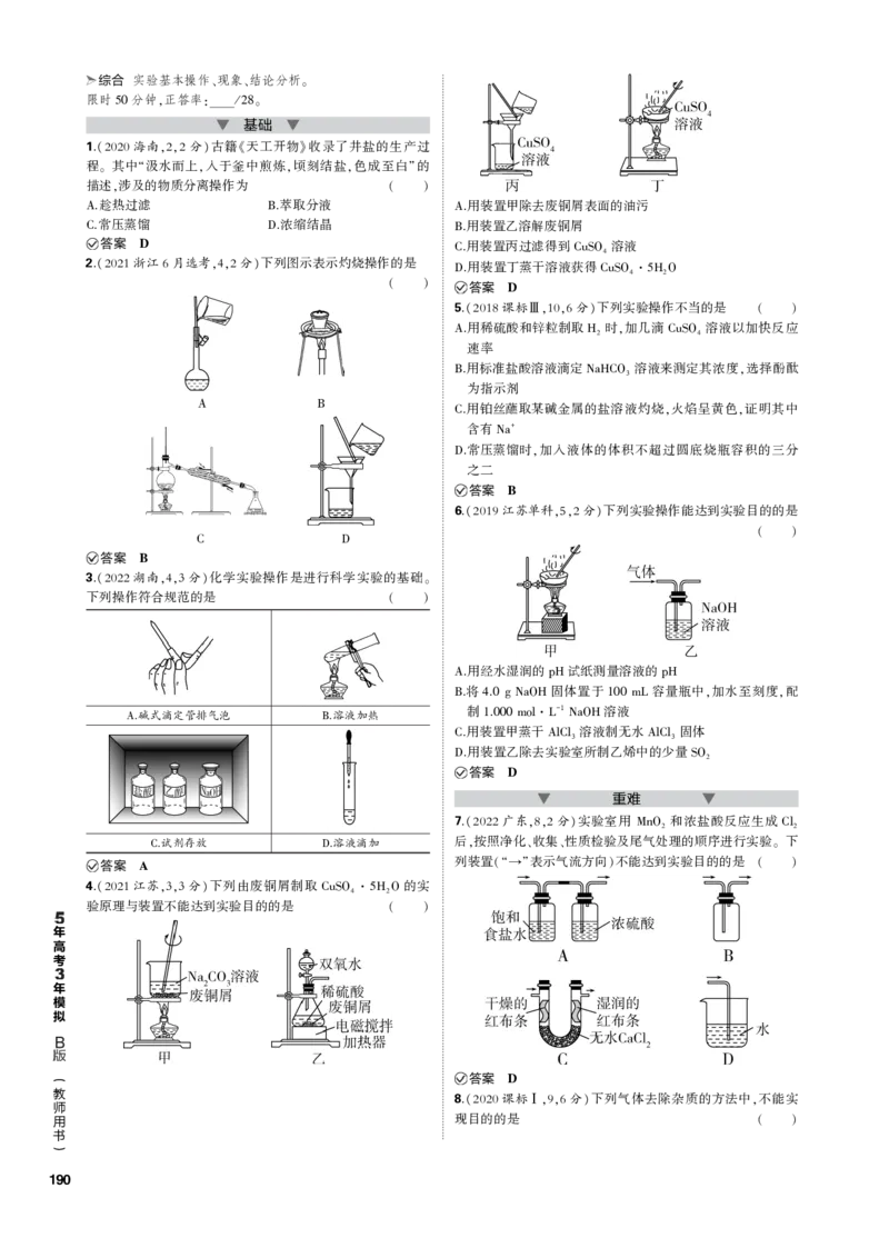 《1_专题十七　化学实验基础_2023版教学资源包_2023版新高考新教材版选考总复习化学5·3B版_17_专题十七　化学实验基础_3_专题电子书》第2页预览