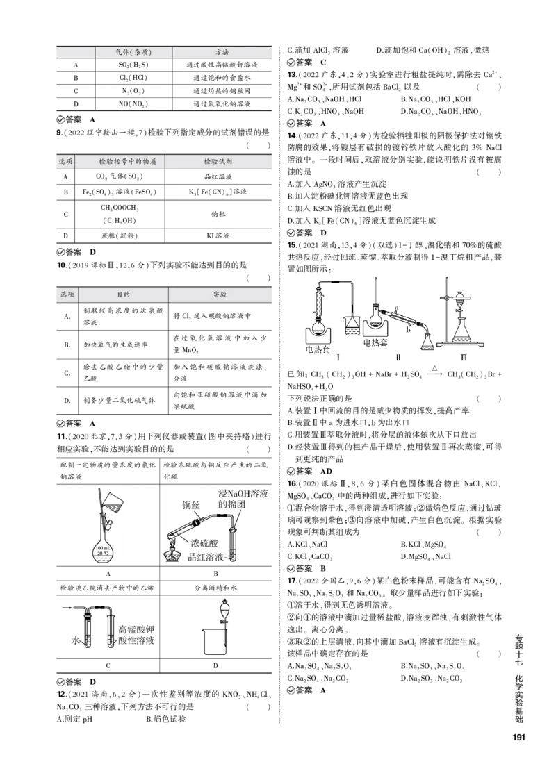 《1_专题十七　化学实验基础_2023版教学资源包_2023版新高考新教材版选考总复习化学5·3B版_17_专题十七　化学实验基础_3_专题电子书》第3页预览