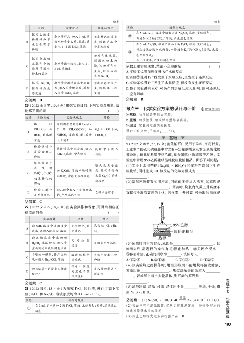 《1_专题十七　化学实验基础_2023版教学资源包_2023版新高考新教材版选考总复习化学5·3B版_17_专题十七　化学实验基础_3_专题电子书》第5页预览