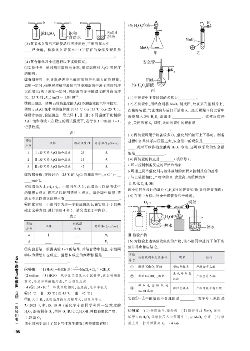 《1_专题十七　化学实验基础_2023版教学资源包_2023版新高考新教材版选考总复习化学5·3B版_17_专题十七　化学实验基础_3_专题电子书》第8页预览