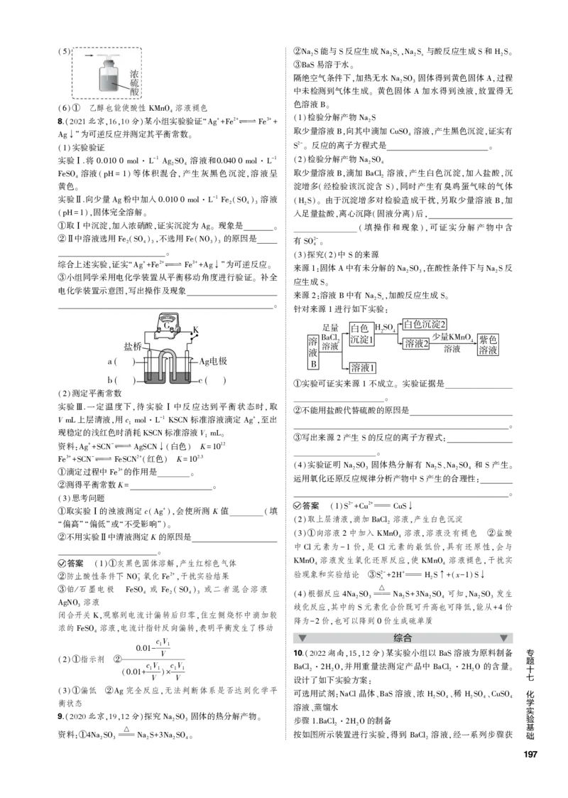 《1_专题十七　化学实验基础_2023版教学资源包_2023版新高考新教材版选考总复习化学5·3B版_17_专题十七　化学实验基础_3_专题电子书》第9页预览