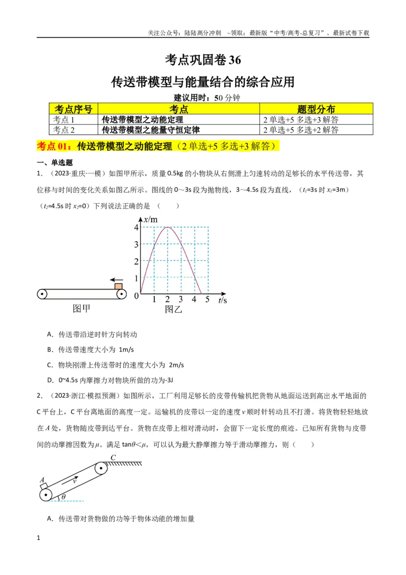 《考点巩固卷36传送带模型与能量结合的综合应用（原卷版）_04-物理-高考总复习_一轮复习_2024年_2024年高考物理一轮复习考点通关卷（新高考通用）_考点巩固卷_力学部分_6功和能》第1页预览