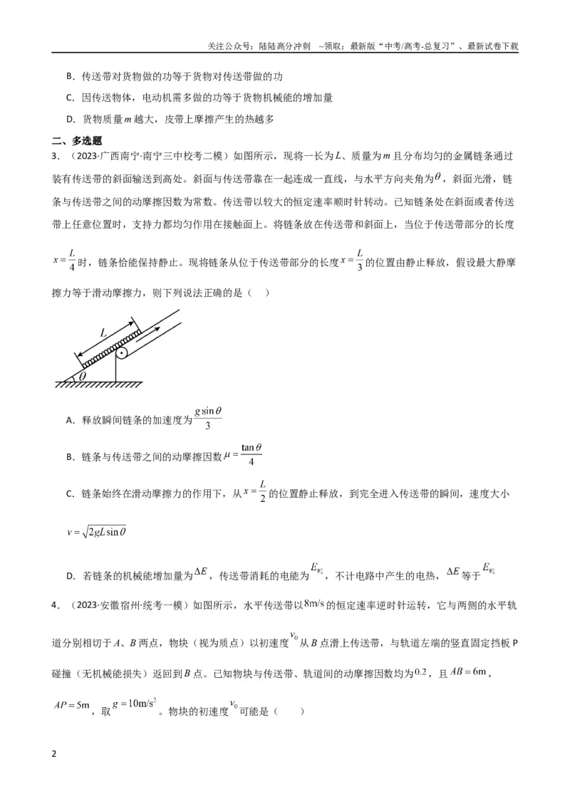 《考点巩固卷36传送带模型与能量结合的综合应用（原卷版）_04-物理-高考总复习_一轮复习_2024年_2024年高考物理一轮复习考点通关卷（新高考通用）_考点巩固卷_力学部分_6功和能》第2页预览
