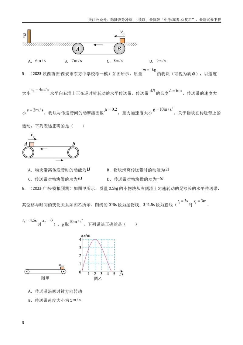 《考点巩固卷36传送带模型与能量结合的综合应用（原卷版）_04-物理-高考总复习_一轮复习_2024年_2024年高考物理一轮复习考点通关卷（新高考通用）_考点巩固卷_力学部分_6功和能》第3页预览