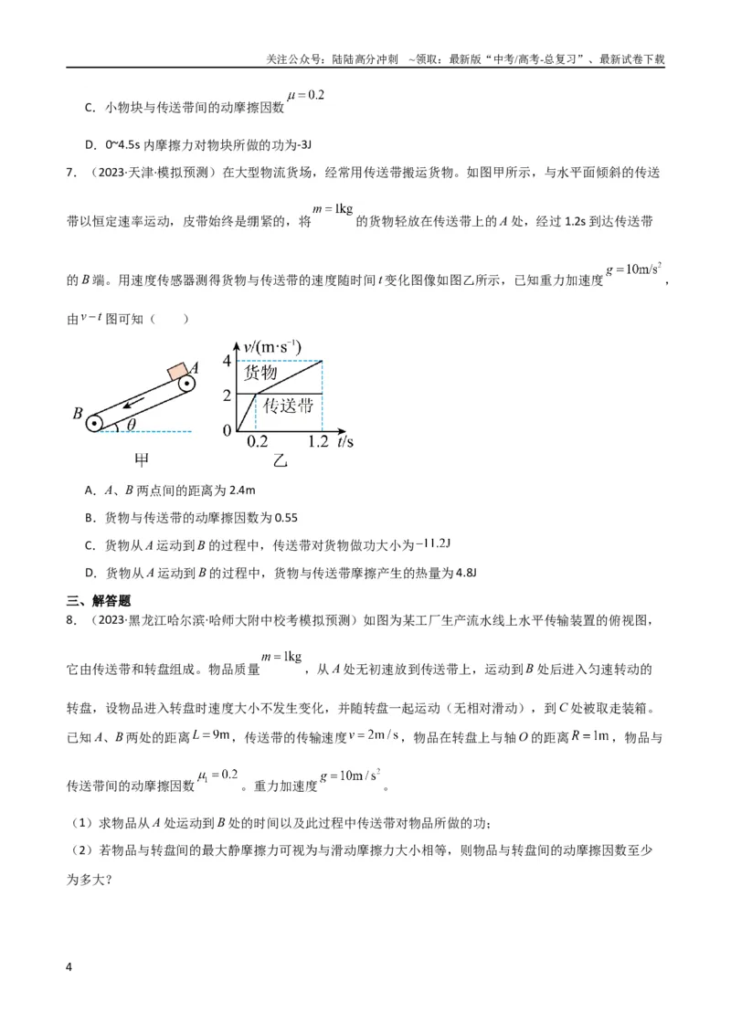 《考点巩固卷36传送带模型与能量结合的综合应用（原卷版）_04-物理-高考总复习_一轮复习_2024年_2024年高考物理一轮复习考点通关卷（新高考通用）_考点巩固卷_力学部分_6功和能》第4页预览