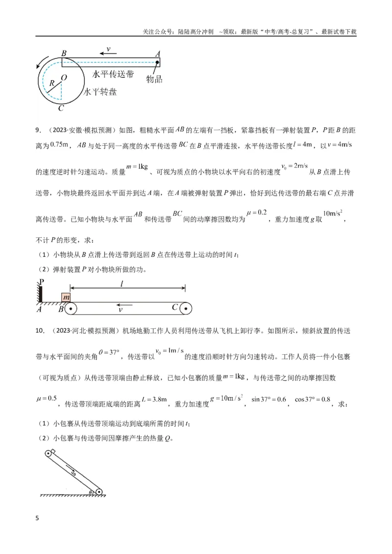 《考点巩固卷36传送带模型与能量结合的综合应用（原卷版）_04-物理-高考总复习_一轮复习_2024年_2024年高考物理一轮复习考点通关卷（新高考通用）_考点巩固卷_力学部分_6功和能》第5页预览