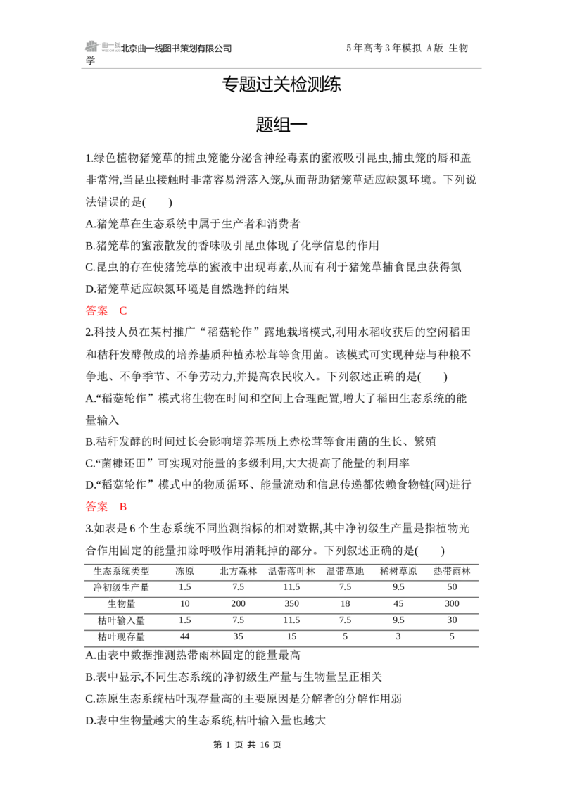 《1_专题过关检测练Word-第19章　生态系统及其稳定性_2026版教学资源包_202653高考总复习A版_江苏版_2026版.江苏版.选考总复习.生物.5·3A版_第4部分生物与环境_第19章生态系统及其稳定性》第1页预览