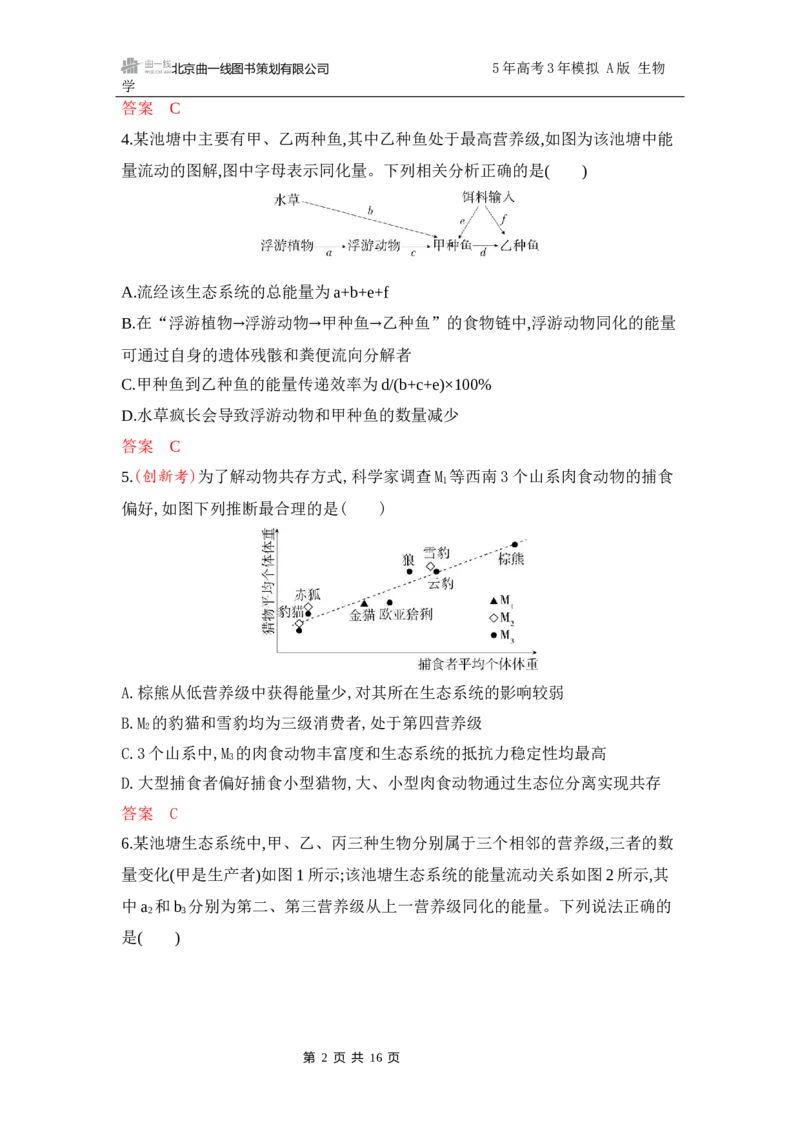 《1_专题过关检测练Word-第19章　生态系统及其稳定性_2026版教学资源包_202653高考总复习A版_江苏版_2026版.江苏版.选考总复习.生物.5·3A版_第4部分生物与环境_第19章生态系统及其稳定性》第2页预览