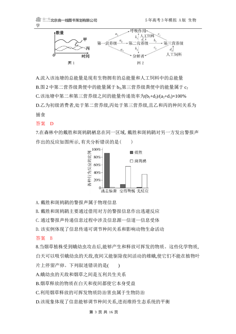 《1_专题过关检测练Word-第19章　生态系统及其稳定性_2026版教学资源包_202653高考总复习A版_江苏版_2026版.江苏版.选考总复习.生物.5·3A版_第4部分生物与环境_第19章生态系统及其稳定性》第3页预览