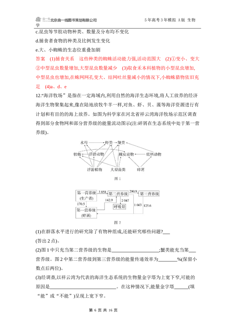 《1_专题过关检测练Word-第19章　生态系统及其稳定性_2026版教学资源包_202653高考总复习A版_江苏版_2026版.江苏版.选考总复习.生物.5·3A版_第4部分生物与环境_第19章生态系统及其稳定性》第6页预览