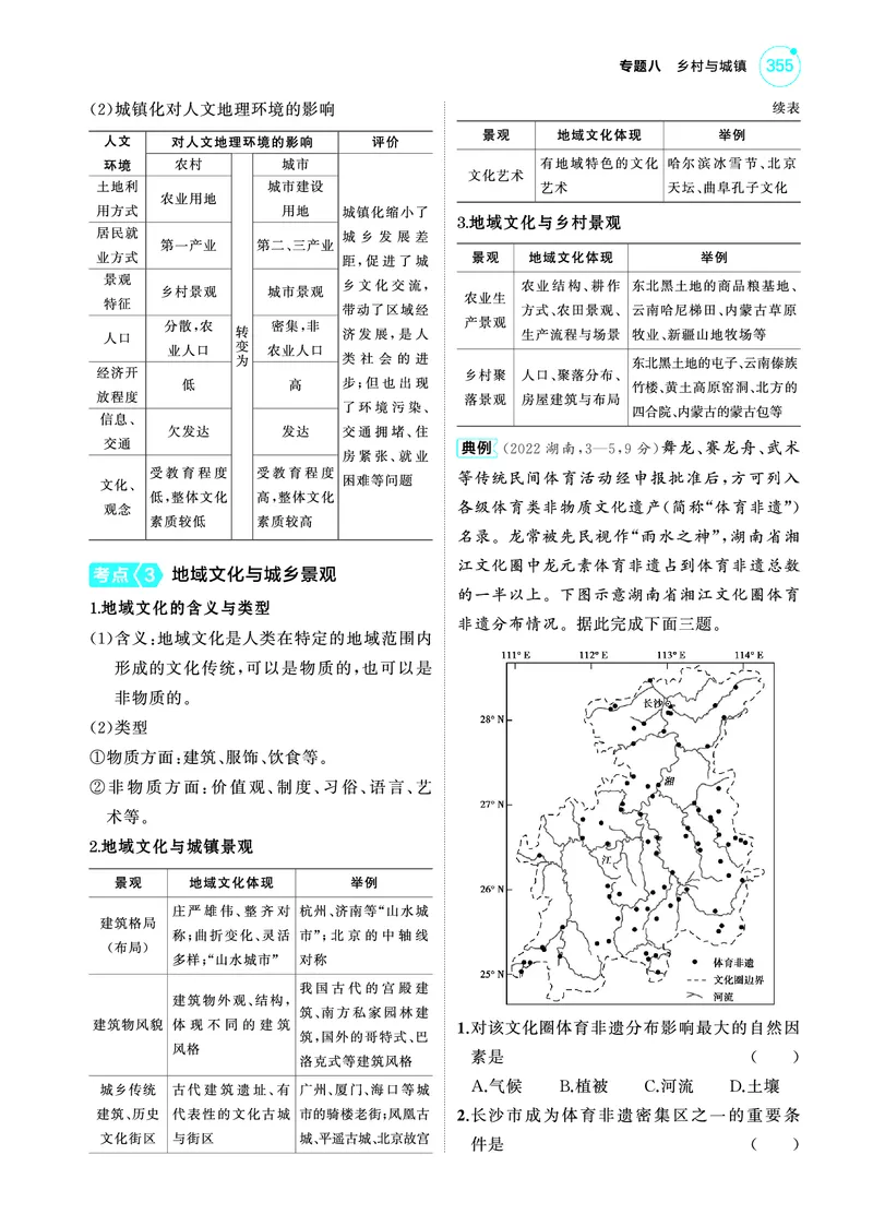 《1_4.2025版5·3A版新高考版教师用书PDF_2025版教学资源包_（总复习系列）2025版《5年高考3年模拟》新高考版A版（⭐全科）_2025版.新高考版.选考总复习.地理.5·3A版_第一部分图书电子教参_430》第6页预览