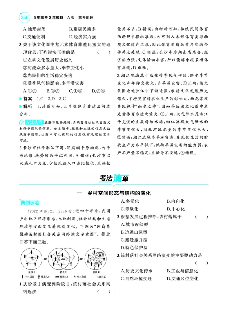 《1_4.2025版5·3A版新高考版教师用书PDF_2025版教学资源包_（总复习系列）2025版《5年高考3年模拟》新高考版A版（⭐全科）_2025版.新高考版.选考总复习.地理.5·3A版_第一部分图书电子教参_430》第7页预览