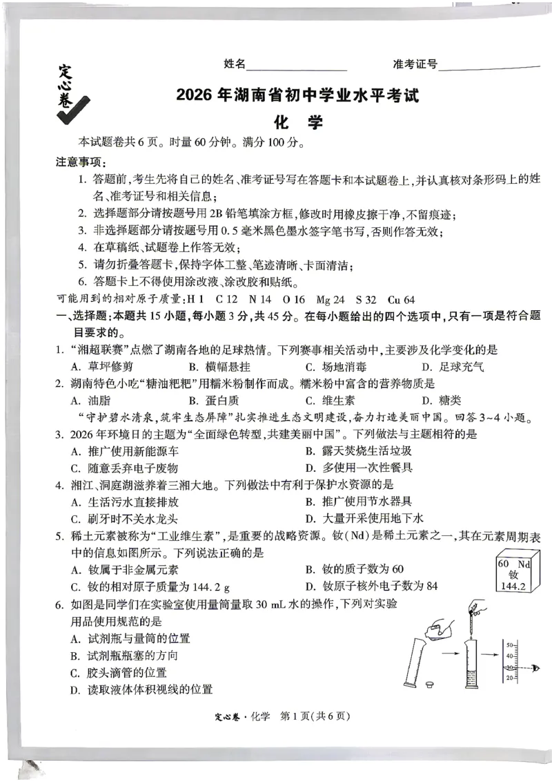《定心卷化学+答题卡_2026版《万唯中考定心卷》7科多省合集_万唯2026版中考《万唯定心卷》7科全套（湖南）_化学》第1页预览
