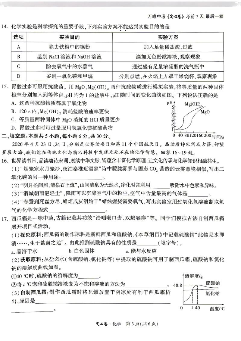《定心卷化学+答题卡_2026版《万唯中考定心卷》7科多省合集_万唯2026版中考《万唯定心卷》7科全套（湖南）_化学》第3页预览