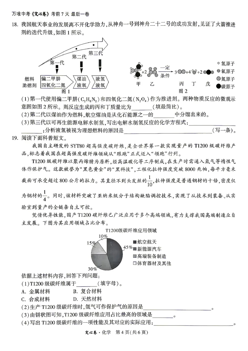 《定心卷化学+答题卡_2026版《万唯中考定心卷》7科多省合集_万唯2026版中考《万唯定心卷》7科全套（湖南）_化学》第4页预览